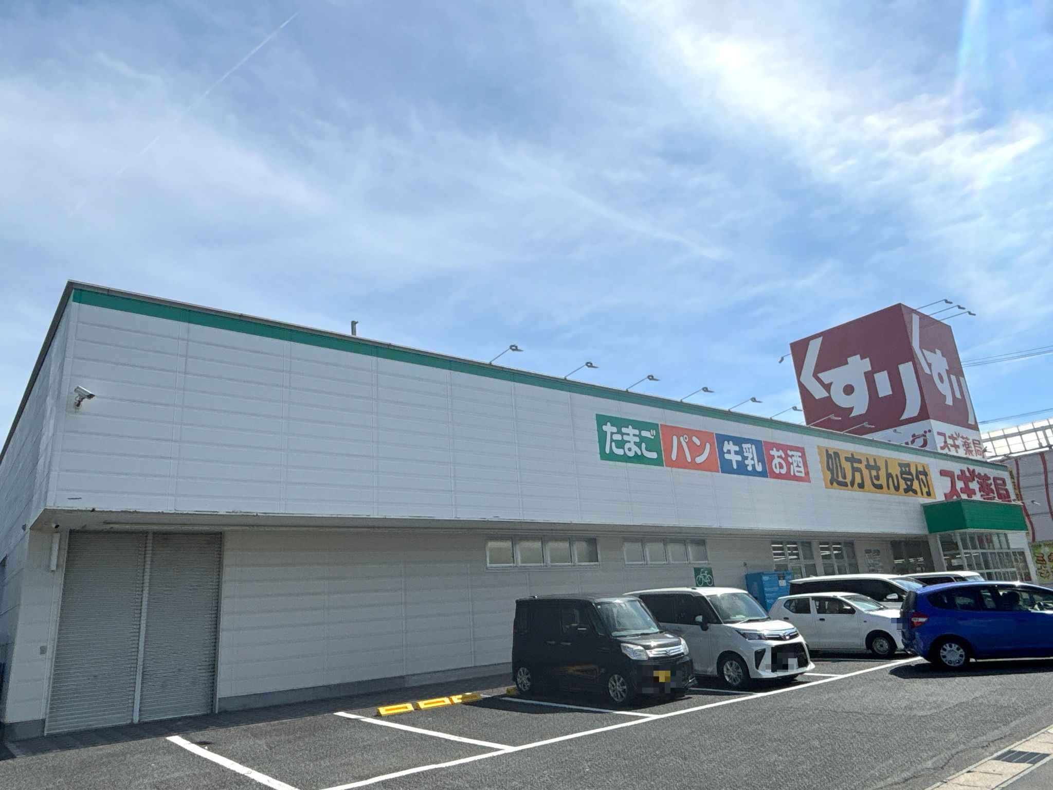 スギ薬局毛受店